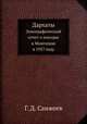 Дархаты. Этнографический отчет о поездке в Монголию в 1927 году, Г. Д. Санжеев 