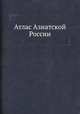 Атлас Азиатской России, Г. В. Глинка 