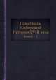 Памятники Сибирской Истории XVIII века. Книга 1-2, А. И. Тимофеев 