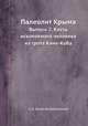 Палеолит Крыма. Выпуск 2. Кисть ископаемого человека из грота Киик-Коба, Г. А. Бонч-Осмоловский 