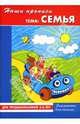Наши прописи: Семья: Для предшкольников 5-6 лет: Элементы для письма, Демина Е. В., Михинкевич Нина 