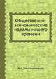 Общественно-экономические идеалы нашего времени, М. И. Туган-Барановский 