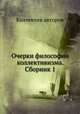 Очерки философии коллективизма. Сборник 1, Коллектив авторов 