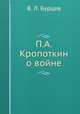 П.А. Кропоткин о войне, В. Л. Бурцев 