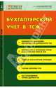 Бухгалтерский учет в ТСЖ - (Серия "Жилищный консультант"), Мездрикова Татьяна 