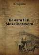 Памяти Н.К. Михайловского, Виктор Михайлович Чернов 