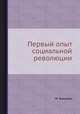 Первый опыт социальной революции, М. Бакунин 