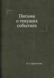 Письма о текущих событиях, П. А. Кропоткин 