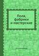 Поля, фабрики и мастерские. (земледелие, промышленность и ремесла), П. А. Кропоткин 
