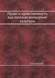 Право и нравственность, как явления всемирной культуры, П. Казанский 