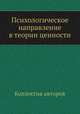Психологическое направление в теории ценности, Коллектив авторов 