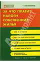 За что платит налоги собственник жилья, Мездрикова Татьяна 