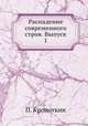 Распадение современного строя. Выпуск 1, П. Кропоткин 