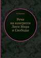 Речи на конгрессе Лиги Мира и Свободы, М. Бакунин 