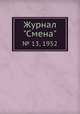 Журнал "Смена". № 13, 1952, 