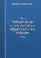 Роберт Овэн и его попытки общественных реформ, И.В. Добролюбов 