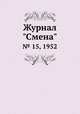 Журнал "Смена". № 15, 1952, 