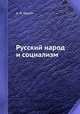 Русский народ и социализм, А. И. Герцен 