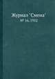Журнал "Смена". № 16, 1952, 