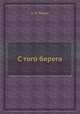 С того берега. Искандера, А. И. Герцен 