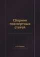 Сборник посмертных статей, А. И. Герцен 