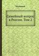 Семейный вопрос в России. Том 2, В. В. Розанов 