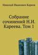 Собрание сочинений Н.И. Кареева. Том 1, Н.И. Кареев 