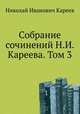 Собрание сочинений Н.И. Кареева. Том 3, Н.И. Кареев 