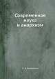 Современная наука и анархизм, П. А. Кропоткин 