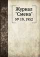 Журнал "Смена". № 19, 1952, 