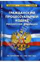 Гражданский процессуальный кодекс Российской Федерации (по состоянию на 1 мая 2007 года), 