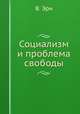 Социализм и проблема свободы, Эрнст Вис В 