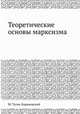 Теоретические основы марксизма, М. Туган-Барановский 