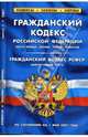 Гражданский кодекс РФ (части 1, 2, 3, 4). Гражданский кодекс РСФСР (действующая часть): на 01.05.07, 