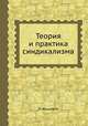 Теория и практика синдикализма, П. Юшкевич 
