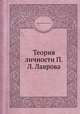 Теория личности П.Л. Лаврова, Н.И. Кареев 
