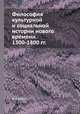 Философия культурной и социальной истории нового времени. 1300-1800 гг., Н. Кареев 