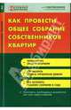 Как провести общее собрание собственников квартир - ('Жилищный консультант'), Киселева Ирина 