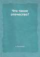 Что такое отечество?, А. Васильев 