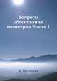 Вопросы обоснования геометрии. Часть 1, Александр Васильевич Васильев 