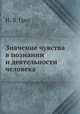 Значение чувства в познании и деятельности человека, Н. Я. Грот 