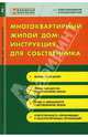 Многоквартирный жилой дом: инструкция для собственника, Бирюкова Наталья Викторовна 