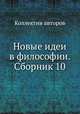 Новые идеи в философии. Сборник 10, Коллектив авторов 