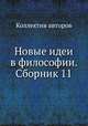 Новые идеи в философии. Сборник 11, Коллектив авторов 