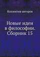 Новые идеи в философии. Сборник 15, Коллектив авторов 