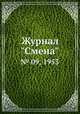 Журнал "Смена". № 09, 1953, 