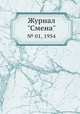 Журнал "Смена". № 01, 1954, 