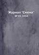 Журнал "Смена". № 03, 1954, 