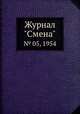 Журнал "Смена". № 05, 1954, 