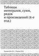 Таблицы интегралов, сумм, рядов и произведений (4-е изд.), Градштейн И.С.,Рыжик И.М. 